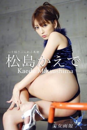 美女画報 松島かえで 心を揺さぶられる美貌 cover